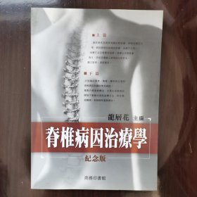 脊柱病因治療學(xué)