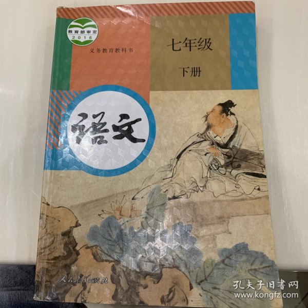 部编版七年级下册语文