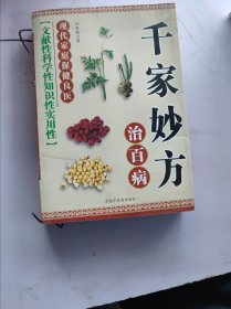 千家妙方治百病