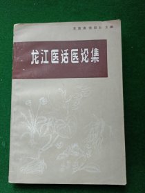 龙江医话医论集，珍贵医论医案集！印数5000册！