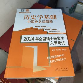 2024年全国硕士研究生入学考试.历史学基础-中国史名词解释未知山东人民出版社9787209143967