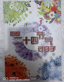 跟着二十四节气过日子