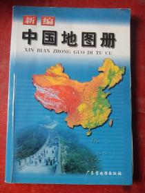 新编中国地图册