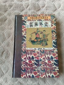 儒林外史
