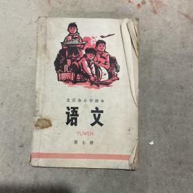 北京市小学课本 语文 第七册