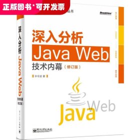 深入分析Java Web技术内幕（修订版）