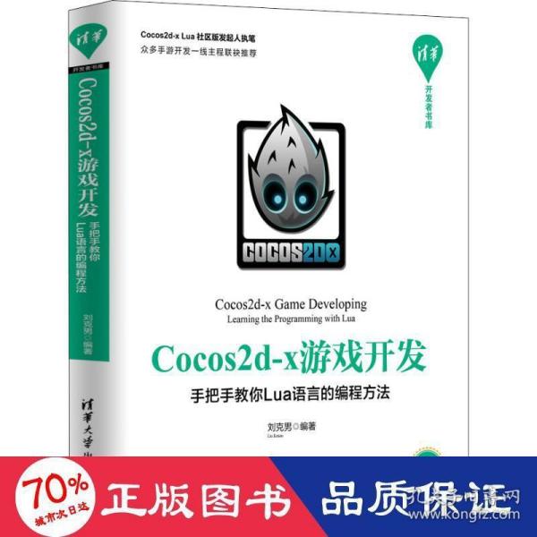 Cocos2d-x游戏开发：手把手教你Lua语言的编程方法/清华开发者书库