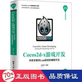 Cocos2d-x游戏开发：手把手教你Lua语言的编程方法/清华开发者书库