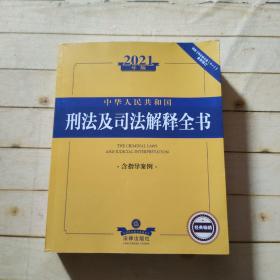 2021年版中华人民共和国刑法及司法解释全书：含指导案例