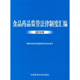 食品药品监管法律制度汇编 2013年