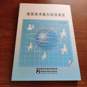 信息技术助力高效课堂