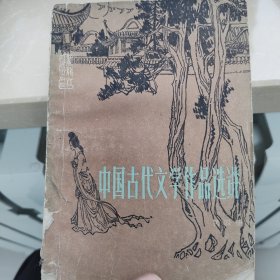 1987中国古代文学作品选讲第四册