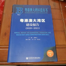 粤港澳大湾区蓝皮书：粤港澳大湾区建设报告（2020-2021）