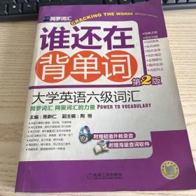 网罗词汇·谁还在背单词：大学英语六级词汇（第2版）