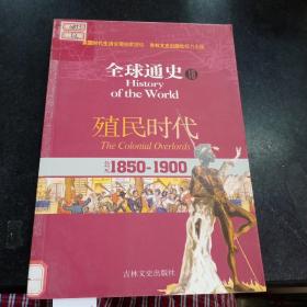 全球通史18：公元1850-1900（殖民时代）