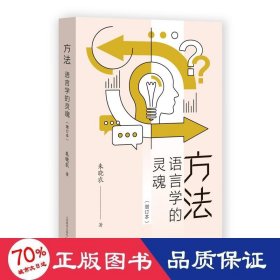 方法 语言学的灵魂(增订本) 语言－汉语 朱晓农