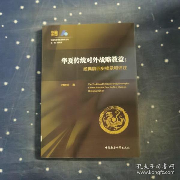 华夏传统对外战略教益：经典前四史摘录和评注