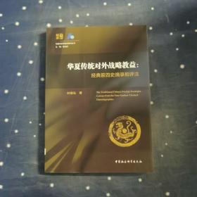 华夏传统对外战略教益：经典前四史摘录和评注