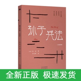 中華傳統(tǒng)文化精粹：孫子兵法（漢英雙語）