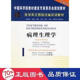 病理生理学 西医教材 王建枝，陈国强  主编  新华正版