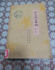 湖北验方集锦 原版老旧中医书籍，中医验方，湖北人民出版社32开平装本。