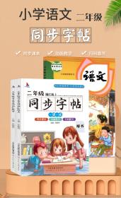 小学生二年级语文同步字帖上册人教版（楷书描红本）扫码跟写一课一练教材同步