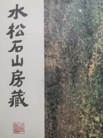 水松石山房藏二十世纪中国画（1983年初版精装本，张大千，傅抱石，林风眠，吴昌硕，王震等名家作品）