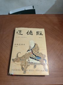 道德经 经典直读本 左边文言文右边白话文 直观流畅一目了然 高颜值精装插图版 全本全译全注全解