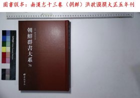 朝鲜群书大系:第七十六册,南汉志十三卷