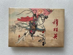 穆桂英（雷人版 连社32开大精连环画）