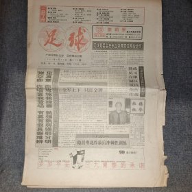 足球报1993.8.30 足球竞委会在丰台体育宾馆开始运作(全16版)