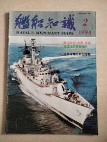 舰船知识（舰船知识杂志  1994年第2期）