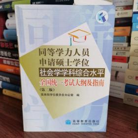 同等学力人员申请硕士学位社会学学科综合水平全国统一考试大纲及指南（第2版）