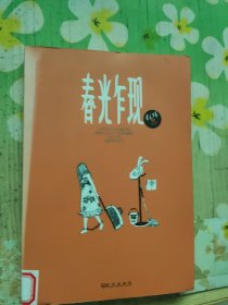 春光乍现