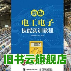 新版电工电子技能实训教程 唐树森 舒奎 王立 人民邮电出版社9787115436429