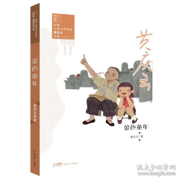 【正版新书】岭南儿童文学名家黄庆云全集：金色童年