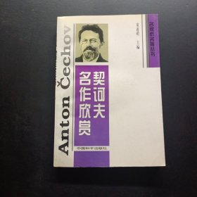 契柯夫名作欣赏