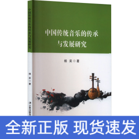 中国传统音乐的传承与发展研究