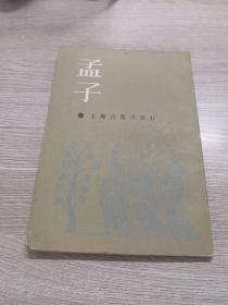 孟子：诸子百家丛书