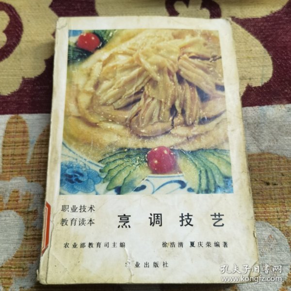 烹调技艺（由烹饪大厨徐浩清 夏庆荣编写，菜肴调味即调和滋味，就是用各种调味品和调味手段，调味是菜肴制作的关键技术之一，只有不断地操练和摸索，才能慢慢地掌握其规律与方法，并与火候巧妙地结合，烹制出色、香、形、味俱好的佳肴。烹饪技法，指一些烹饪的常用技巧，做菜所要的时间和调料是非常讲究的，做到位了，所做的菜的营养、色味俱全，让人吃了回味无穷，即养身体又养眼。）