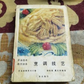 烹调技艺（由烹饪大厨徐浩清 夏庆荣编写，菜肴调味即调和滋味，就是用各种调味品和调味手段，调味是菜肴制作的关键技术之一，只有不断地操练和摸索，才能慢慢地掌握其规律与方法，并与火候巧妙地结合，烹制出色、香、形、味俱好的佳肴。烹饪技法，指一些烹饪的常用技巧，做菜所要的时间和调料是非常讲究的，做到位了，所做的菜的营养、色味俱全，让人吃了回味无穷，即养身体又养眼。）