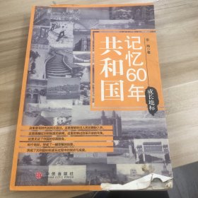 共和国记忆60年 成长地标