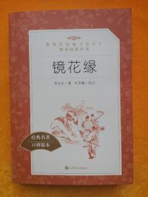 镜花缘（教育部统编《语文》推荐阅读丛书）