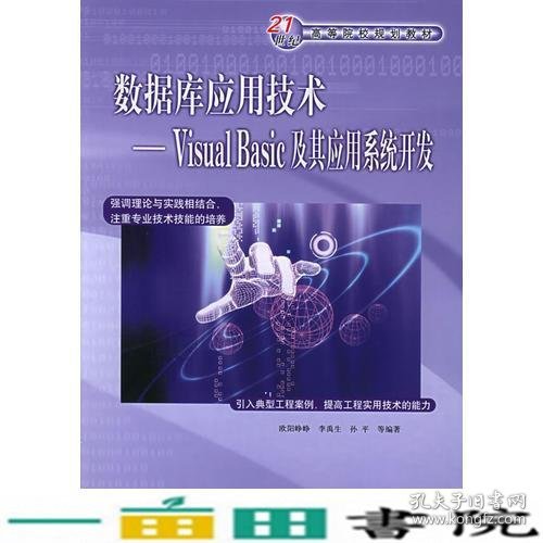 数据库应用技术：Visual Basic及其应用系统开发——21世纪高等院校规划教材