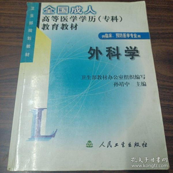 全国成人高等医学学历（专科）教育教材：外科学