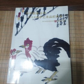 山东德道.弘年2014春季艺术品拍卖会(中国书画)
