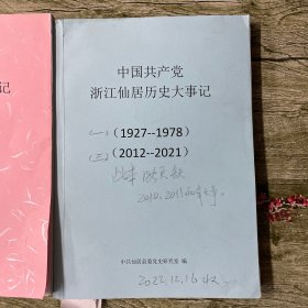 中国共产党浙江仙居历史大事记（全套，共三本）