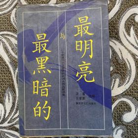 最明亮与最黑暗的：二十家诺贝尔文学奖获奖诗人作品新译集