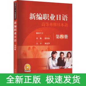 新編職業(yè)日語 第4冊(cè)