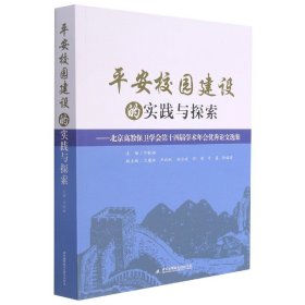 平安校园建设的实践与探索：北京高教保卫学会第十四届学术年会优秀论文选集